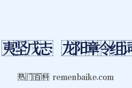 夷坚戊志·龙阳章令组词是什么意思的图片